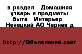  в раздел : Домашняя утварь и предметы быта » Интерьер . Ненецкий АО,Черная д.